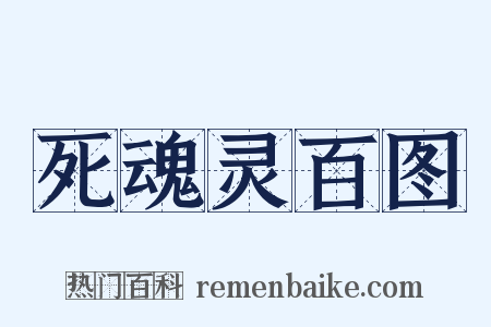 死魂灵百图是什么意思的图片